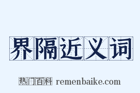 界隔近义词是什么意思的图片